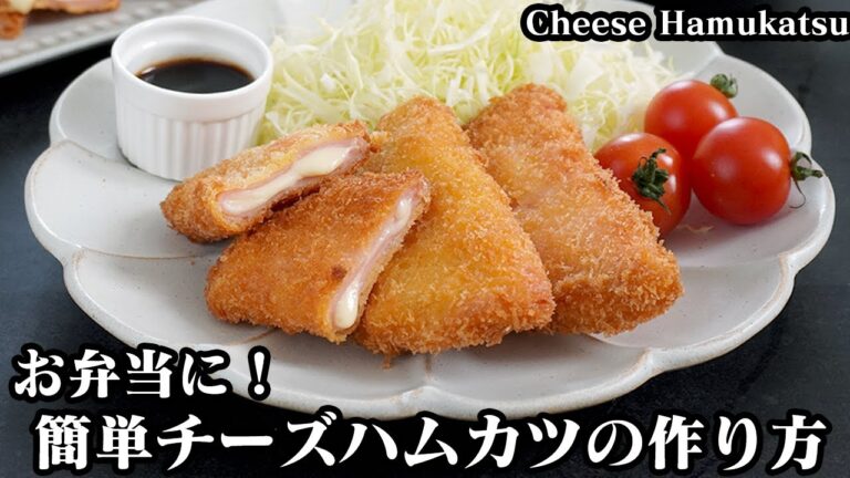 チーズハムカツの作り方☆お弁当のおかずにピッタリ！チーズが飛び出ない方法をご紹介♪サクサクとろ〜りチーズハムカツです☆-How to make Cheese Hamukatsu-【料理研究家ゆかり】