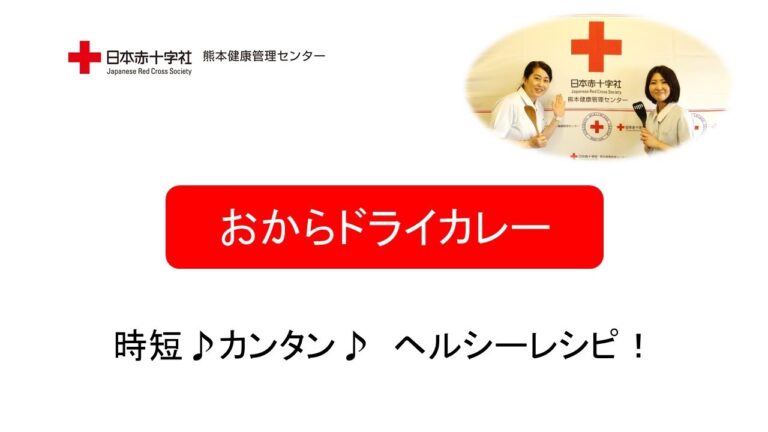 時短♪カンタン♪ヘルシーレシピ【おからドライカレー】日赤熊本健康管理センター管理栄養士監修