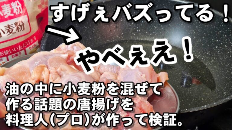 【海外YouTubeやSNSで話題】油の中に小麦粉入れてから鶏肉を入れる驚愕の唐揚げ！中華料理人のプロが作ってみた結果。手羽元レシピ 簡単おつまみレシピ