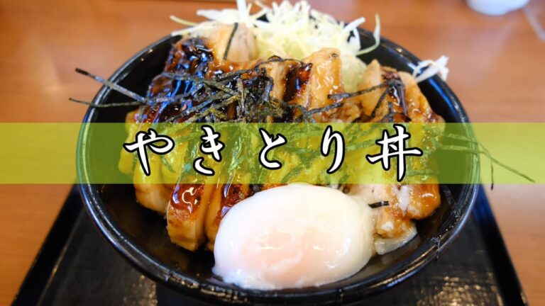 【からやま】やきとり丼【6杯目】