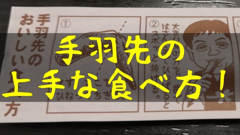 手羽先の上手な食べ方！「世界の山ちゃん」の箸袋「幻の手羽先」#shorts