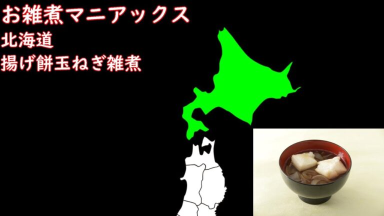 第二回　粕谷浩子のお雑煮チャンネル　北海道　揚げ餅玉ねぎ雑煮