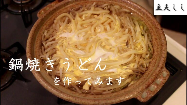 主夫１年目です。【節約飯】夕食に鍋焼きうどんを作ります