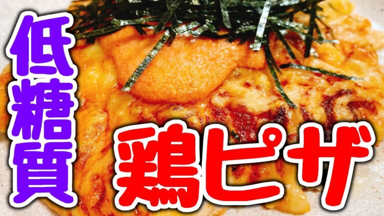【低糖質ピザ♪】ただ叩いて焼くだけで超旨い!!『明太マヨチーズ鶏ピザ』おいしい鶏むねの食べ方【糖質制限／低糖質レシピ／たんぱく質たっぷり】Low-carb Chicken Pizza