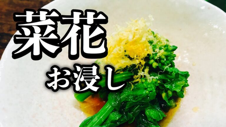本格！プロが教える！　菜の花のお浸しの作り方