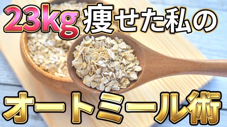 【オートミールは太る？】23kg痩せた私のオートミールの正しい食べ方や、驚きの健康効果を徹底解説！【痩せる／ダイエット／健康／美容／腸活】