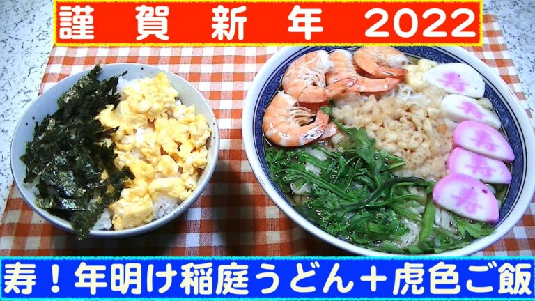 【一人deごはん】Let’s eat at home！新年寿昼食膳！「年明け稲庭ぶっかけうどん」＋「虎色ご飯」