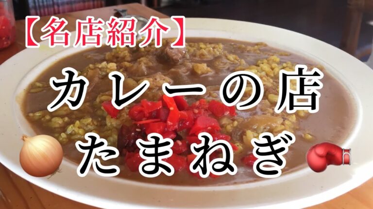 【名店紹介】カレーの店たまねぎ🧅行ってみるべし🥊