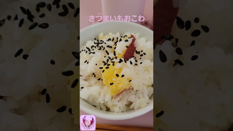 【おいしいごはん】簡単さつまいもおこわ【ぽりんのおうちごはん】#shorts