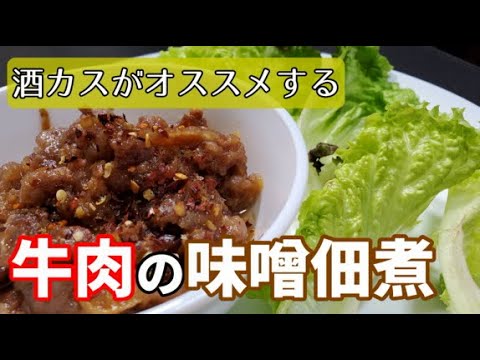 【安い牛肉で旨味爆発】サニーレタスで巻いて食べる「牛肉の味噌佃煮」で簡単に優勝してしまうアル中