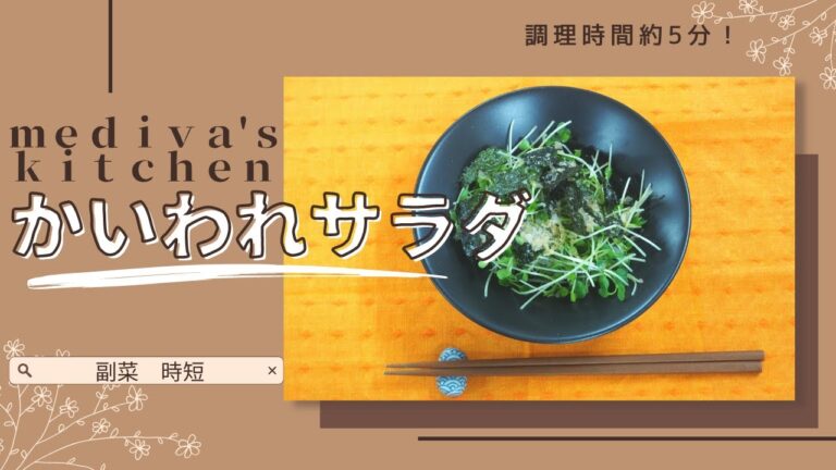 【簡単レシピ】【すぐ完成】かいわれサラダ