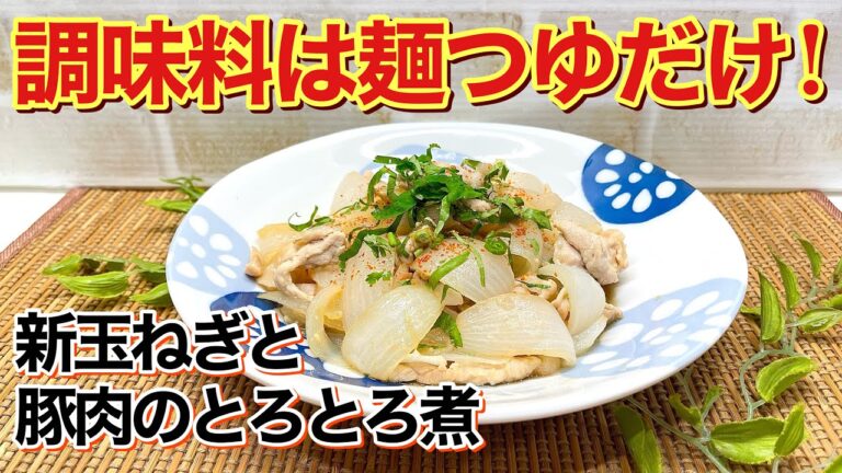 新玉ねぎと豚肉のとろとろ煮の作り方♪調味料は麺つゆだけで水も不要！玉ねぎがトロトロで甘くなり短時間で簡単に出来て最高に美味しいです。