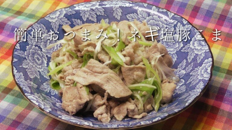 簡単おつまみ！ネギ塩豚こま