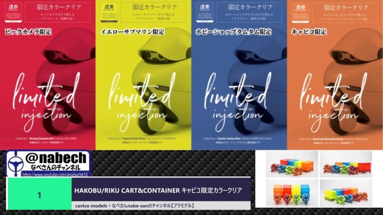 #1 HAKOBU/RIKU CART&CONTAINER キャビコ限定カラークリア cavico models＋なべさんnabe-sanのチャンネル【プラモデル】