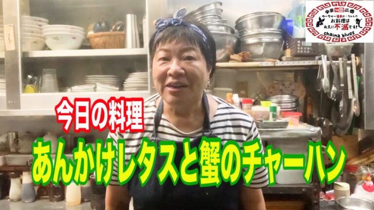 【町中華】あんかけレタスと蟹のチャーハン！創業36年の人気ラーメン店プロ秘伝のレシピを大公開！