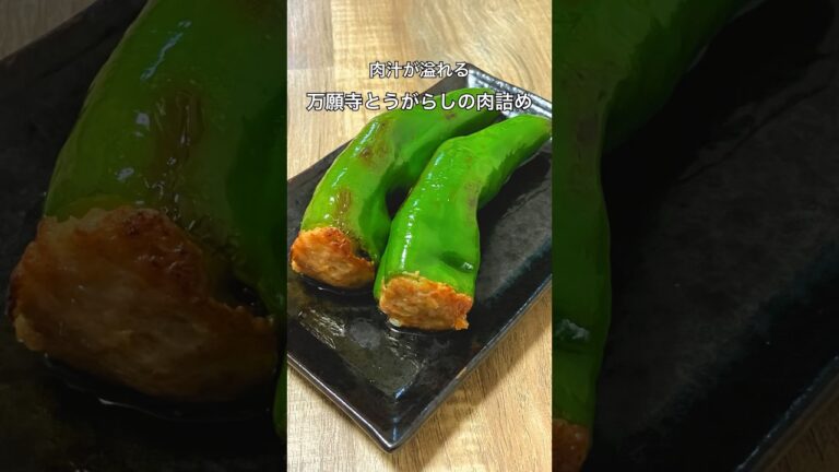 【肉汁溢れる】万願寺とうがらしの肉詰め #万願寺唐辛子 #肉詰め #おうち居酒屋