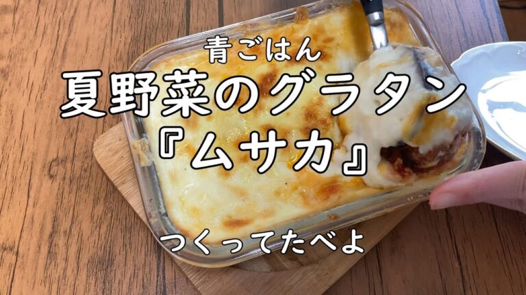 夏のグラタン『ムサカ』を作ります