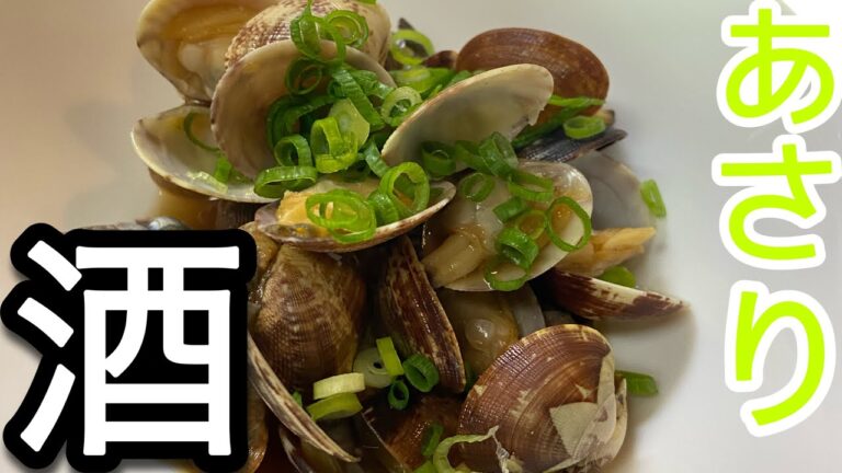 【酒蒸し】元和食料理人が教える最強のあさりの酒蒸しです。