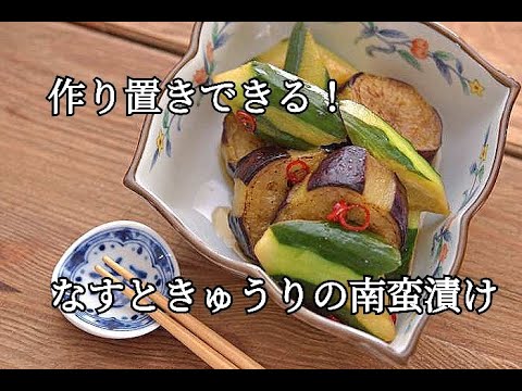 【なすレシピ】作り置きもできる！！なすときゅうりの甘酢漬けの作り方