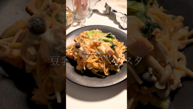 サーモンと豆乳のクリームパスタ作ってみました！ボリューミーなのにとってもヘルシー✨