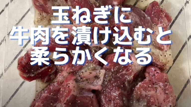 玉ねぎに安い牛肉を漬け込むと柔らかくなる　たんぱく質を分解するプロテアーゼという酵素が含まれてるのよ