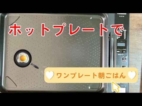 ワンプレート朝ごはん／Panasonicホットプレートで食パン／たまご／ウィンナー／キャベツ焼くだけレシピ