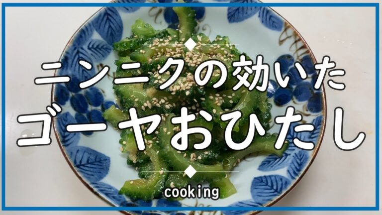 【料理】ニンニクの効いたゴーヤのおひたし