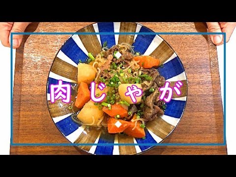 【料理動画＃24】我が家の定番肉じゃが　じゃがいもホクホク、ほっとする味　夕飯レシピ　今日の夕飯の一品に！