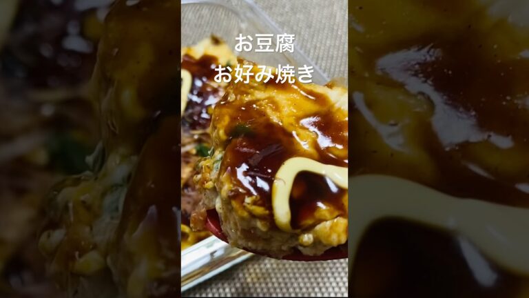 レンジで簡単！超ヘルシーなお豆腐お好み焼き #shorts