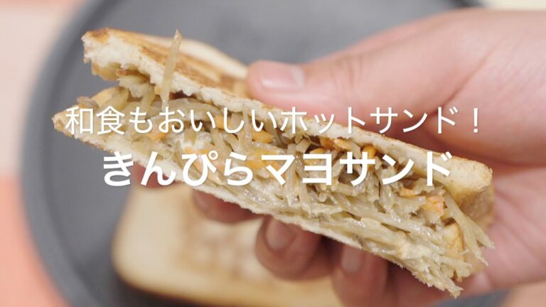 【和食もおいしいホットサンド！きんぴらマヨサンド】