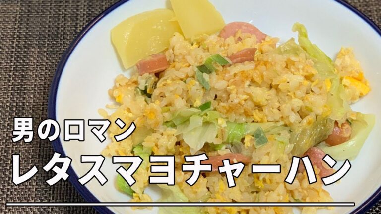【男のロマン】レタスマヨチャーハン