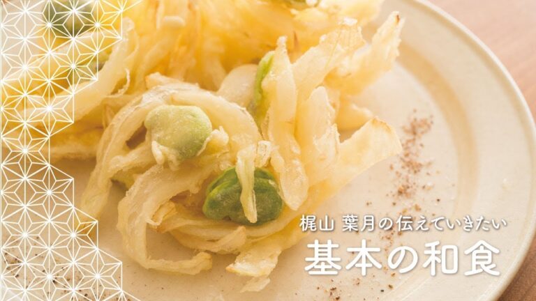「そら豆と新玉葱のかき揚げ」の作り方 | 梶山葉月の伝えていきたい基本の和食