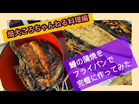 【🍳簡単料理編】鰻の蒲焼家庭でもフライパンで美味しく焼けます#shorts#Belut panggang#カンタンクッキング