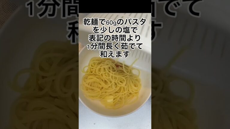 絶対に失敗しない【たらこパスタ】#Shorts