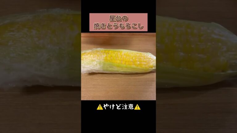 【小腹がすいたら】屋台の焼きとうもろこし🌽