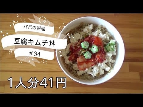 ＜パパの簡単料理＞豆腐キムチ丼　安くて簡単！