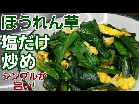 ほうれん草を1分30秒塩だけで炒めてください！絶対に美味しいくなるんです♪︎