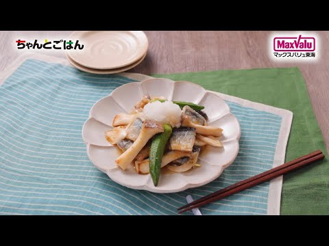 【動画レシピ】さんまとエリンギの焼き浸し