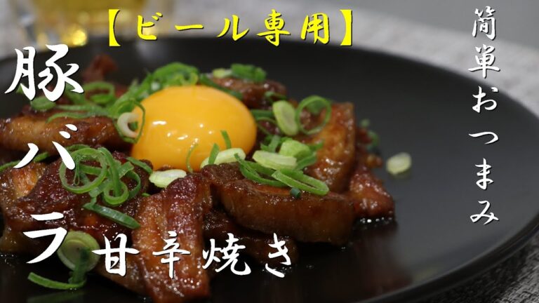 【おつまみ簡単レシピ】ジューシー甘辛豚バラの簡単な作り方！