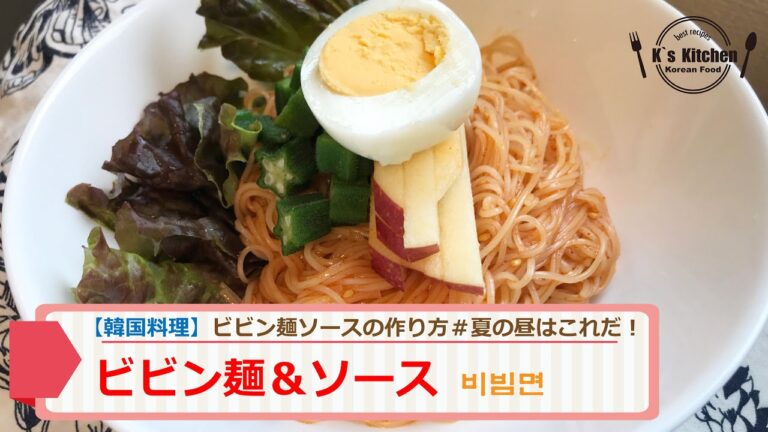 【韓国料理レシピ】ビビン麺ソース＆ビビン麺の作り方！オクラとリンゴで夏バテ防止！昼食でぴったり！簡単なソースレシピは冷蔵保存可能！비빔면