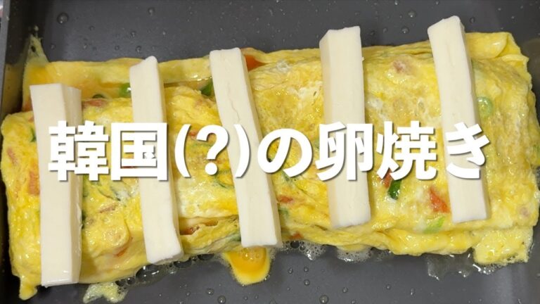 韓国の卵焼きには〇〇を入れます