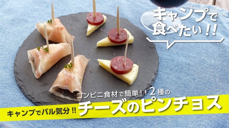 【キャンプ飯】キャンプでバル気分！！『チーズのピンチョス2種』生ハム＆カマンベール！カルパス＆チーズ！コンビニ食材でお手軽！【簡単レシピ】