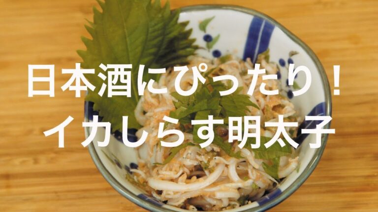 日本酒にぴったり！イカしらす明太子