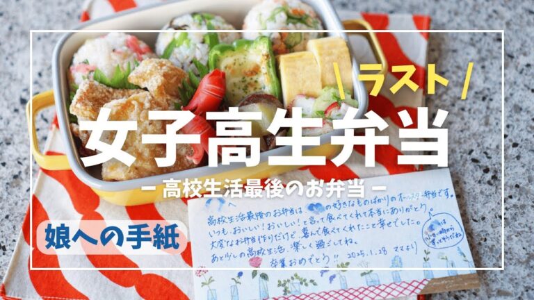 【最後のお弁当】高校生活最後のお弁当｜お弁当の詰め方｜Packing School Lunch｜도시락｜ Japanese Food