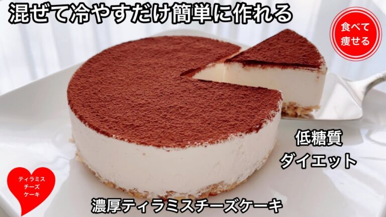 低糖質ダイエット   低糖質なティラミスチーズケーキを簡単に作る方法