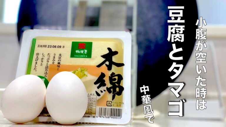 【簡単楽勝料理】卵ぶっかけ豆腐（焼）小腹が空いたらこれ食いな！中華風で絶品♪
