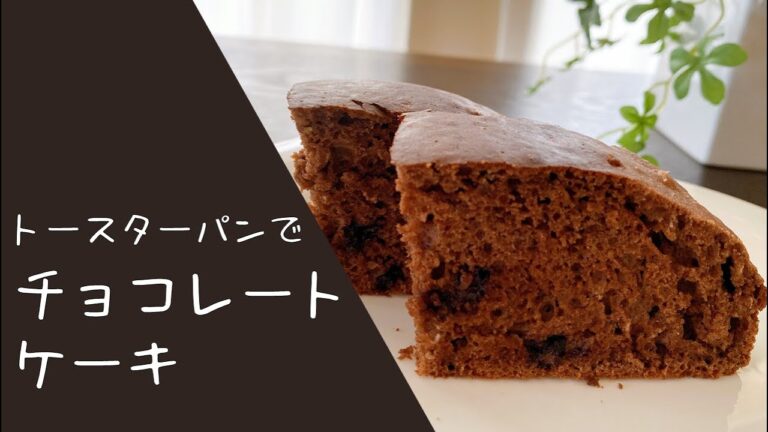 【トースターパンでチョコレートケーキ】オーブントースターで焼ける＊トースターパン＊オーブントースター料理＊簡単料理＊ホットケーキミックス＊アラジントースター