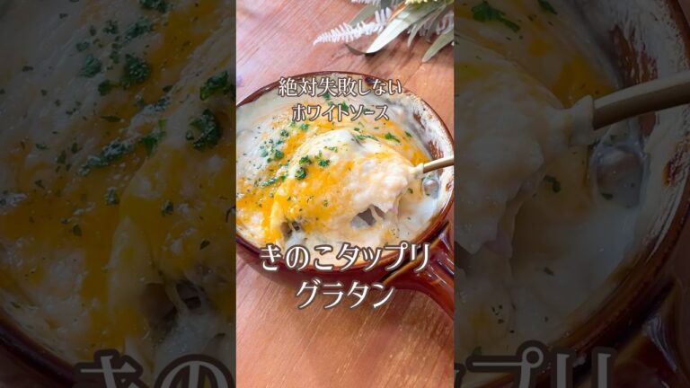とろとろとろーり！きのこグラタン🍄簡単ホワイトソースで作ってます。美味しいですよ♡#きのこ#きのこグラタン#グラタン#きのこレシピ#秋の味覚#秋レシピ#おうちごはん#しめじ#えのき#エリンギ