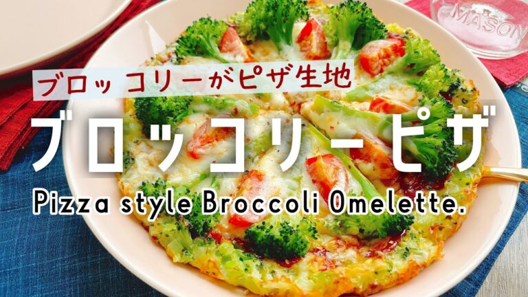 ブロッコリーが生地代わり【ブロッコリーピザ】Pizza style broccoli omelette./小麦粉なし米粉なし/ブロッコリーオムレツ