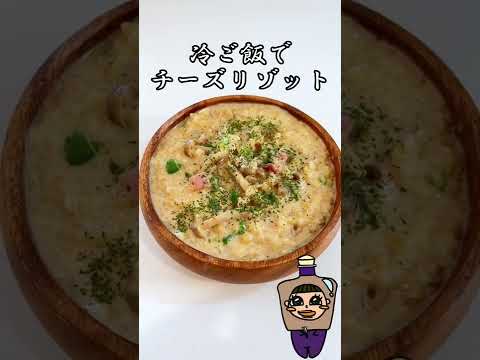 冷ご飯でチーズリゾット #shorts
